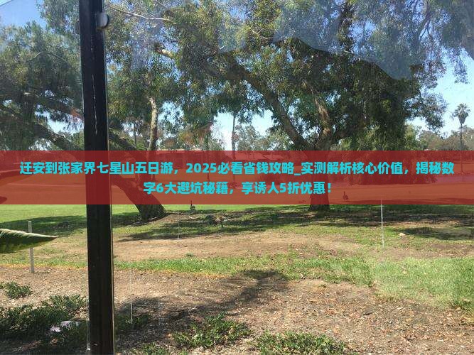 迁安到张家界七星山五日游