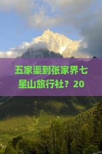 五家渠到张家界七星山旅行社