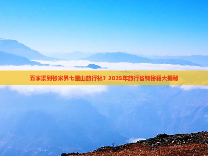 五家渠到张家界七星山旅行社