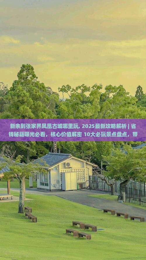 新余到张家界凤凰古城哪里玩