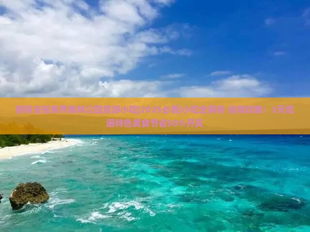 鹤岗去张家界森林公园旅游小吃