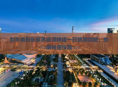 黔东南到张家界玻璃栈道一日