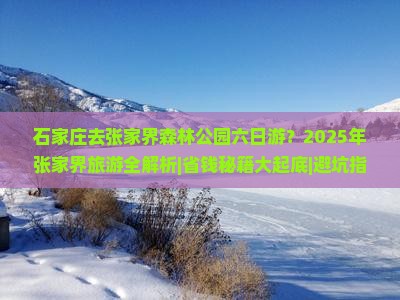 石家庄去张家界森林公园六日游