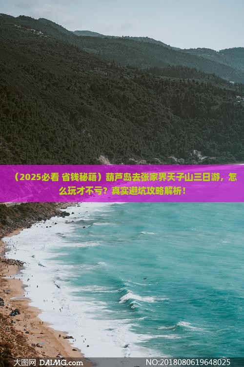 葫芦岛去张家界天子山三日游