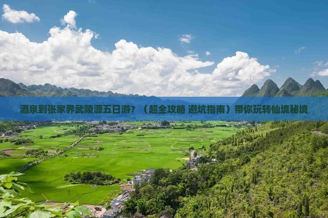 酒泉去张家界武陵源五日游