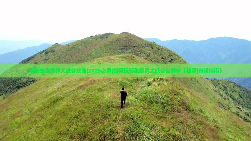 淮安去张家界大峡谷攻略
