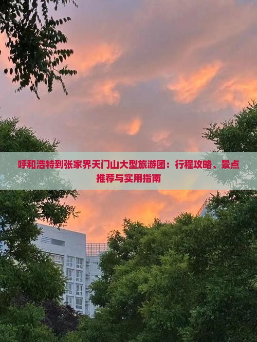 呼和浩特到张家界天门山大型旅游团