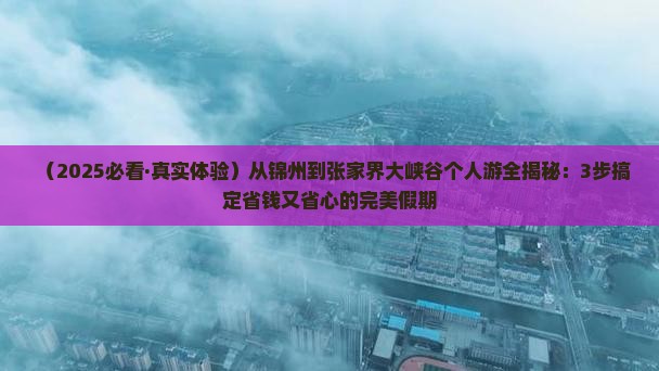 锦州到张家界大峡谷个人游