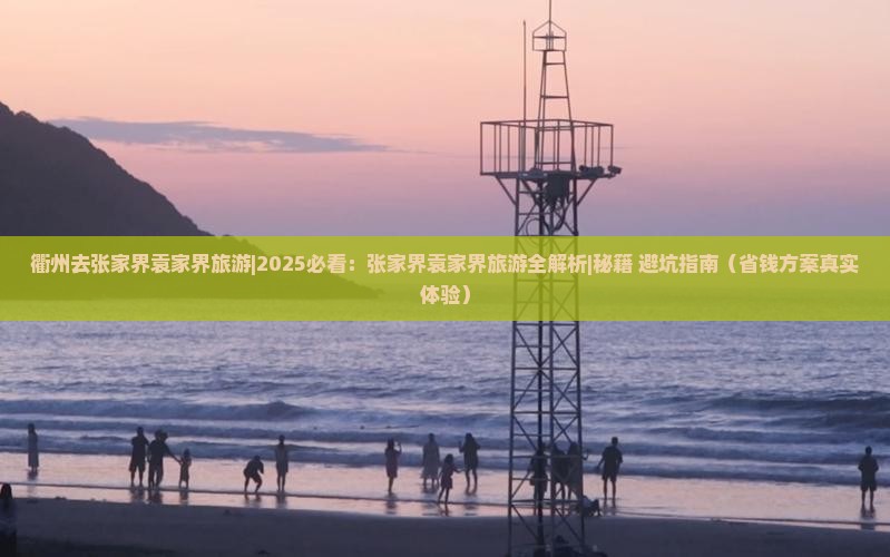衢州去张家界袁家界旅游