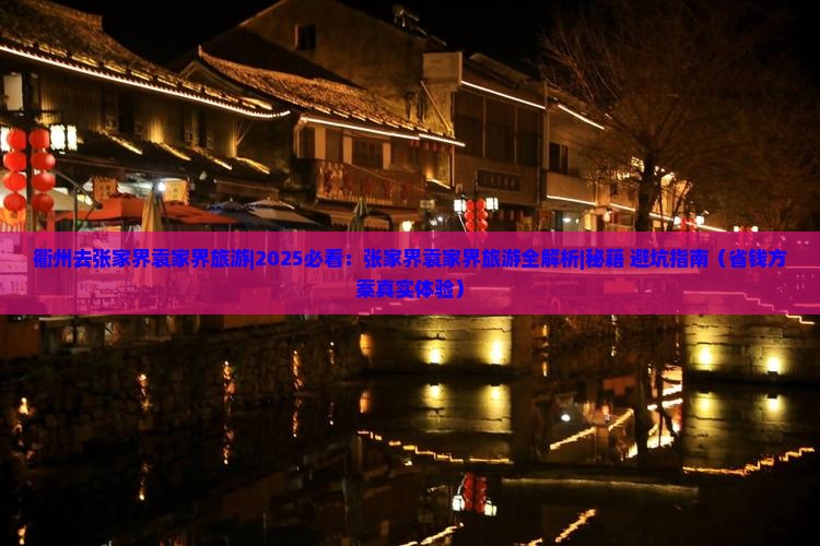 衢州去张家界袁家界旅游