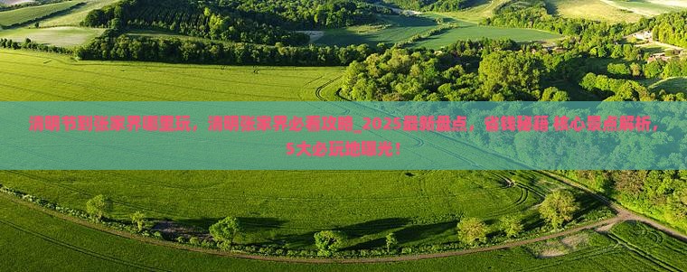 清明节到张家界哪里玩