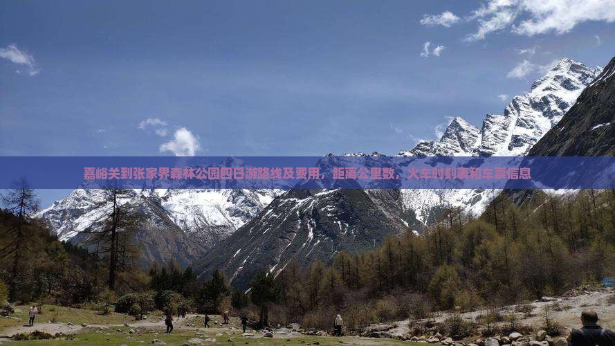 嘉峪关到张家界森林公园四日游
