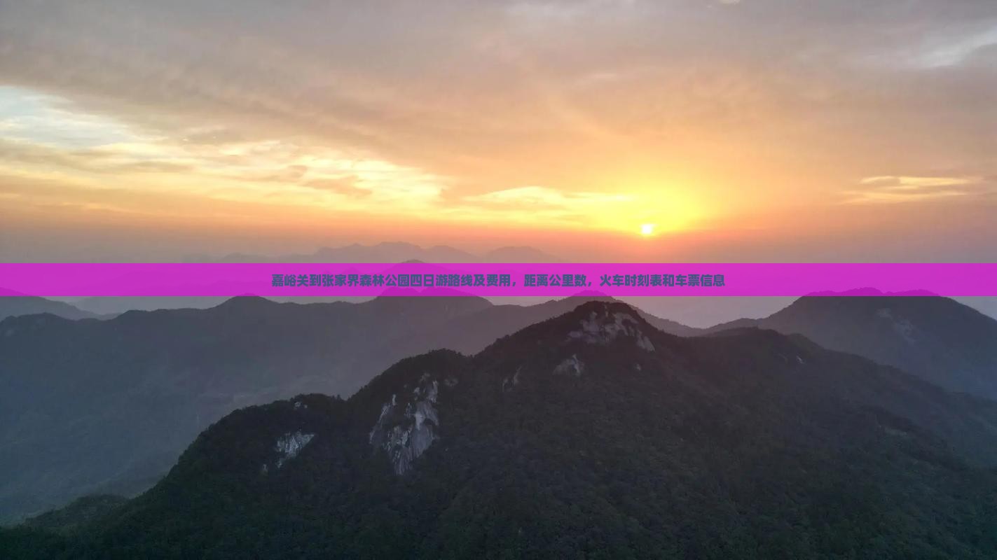 嘉峪关到张家界森林公园四日游