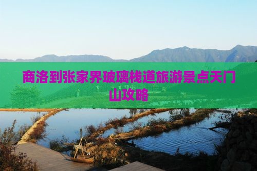 商洛去张家界玻璃栈道团体旅游