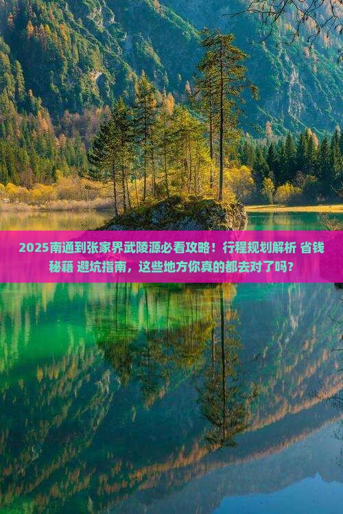 南通到张家界武陵源必去地