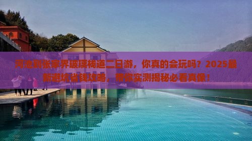 河池到张家界玻璃栈道二日游