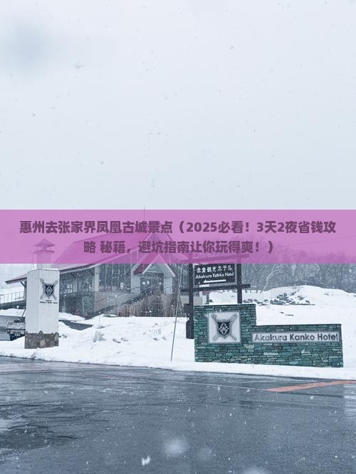 惠州去张家界凤凰古城景点