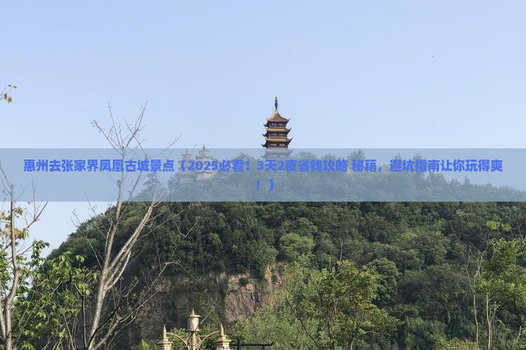 惠州去张家界凤凰古城景点