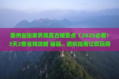 惠州去张家界凤凰古城景点
