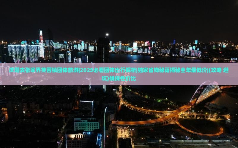 庆阳去张家界芙蓉镇团体旅游