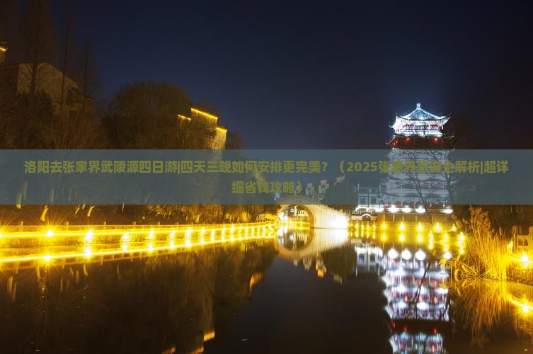 洛阳去张家界武陵源四日游
