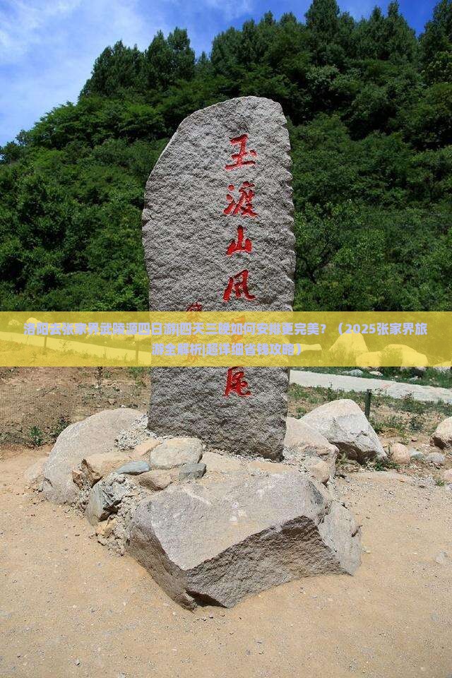 洛阳去张家界武陵源四日游