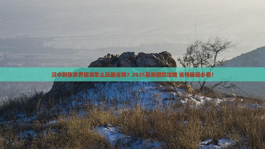 汉中到张家界旅游