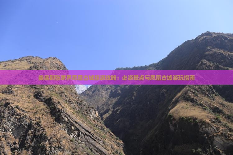 娄底到张家界凤凰古城哪里玩