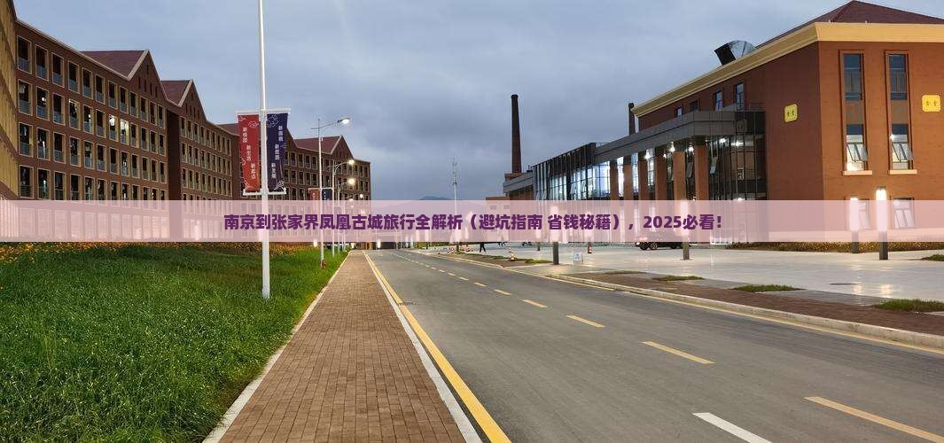南京去张家界凤凰古城旅行社