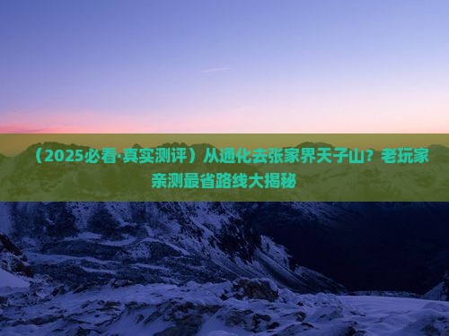 通化到张家界天子山必去地