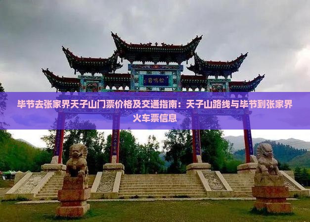 毕节去张家界天子山门票 毕节去张家界天子山门票