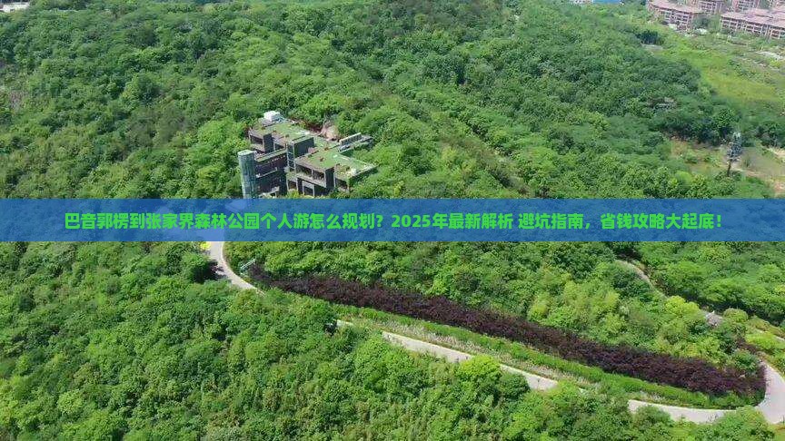 巴音郭楞去张家界森林公园个人游