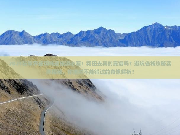 和田去张家界玻璃栈道旅游