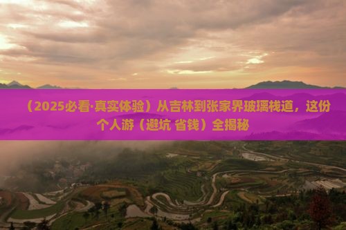 吉林到张家界玻璃栈道个人游