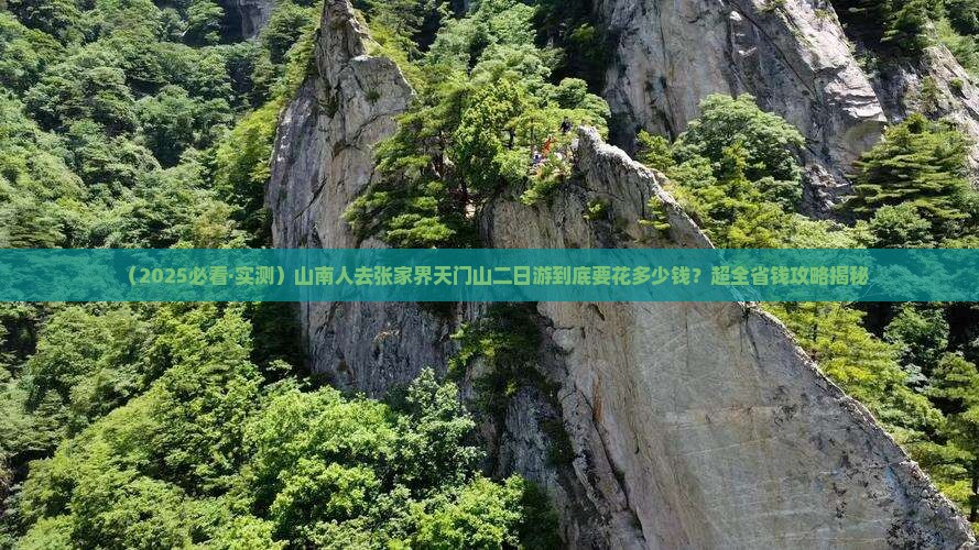 山南去张家界天门山二日游
