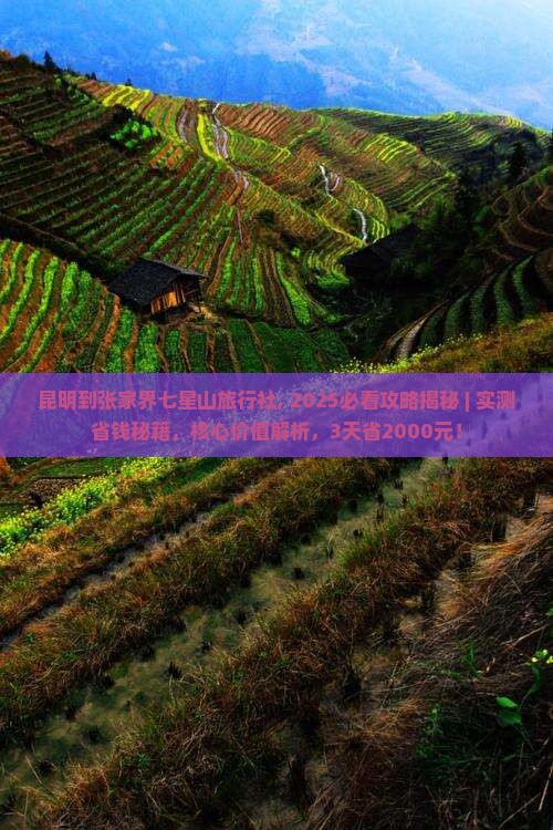昆明到张家界七星山旅行社