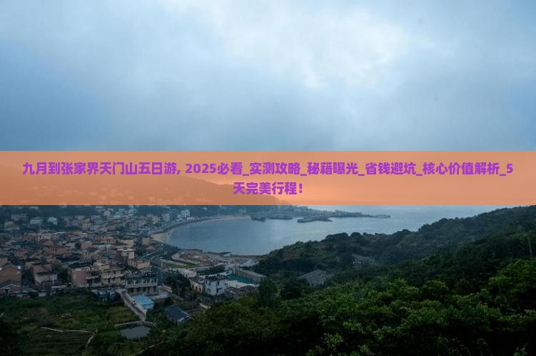 九月到张家界天门山五日游
