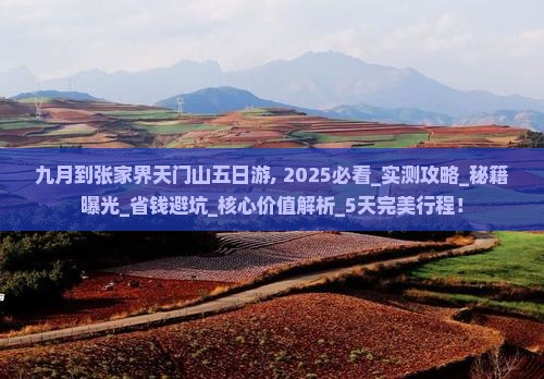 九月到张家界天门山五日游
