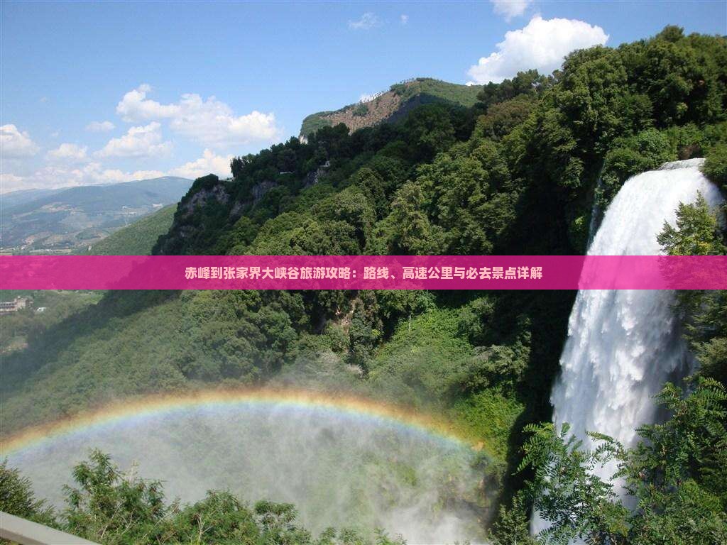 赤峰到张家界大峡谷必去地