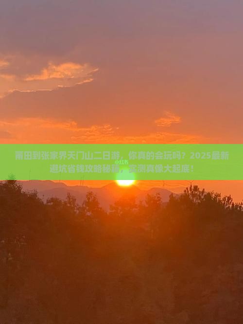 莆田到张家界天门山二日游
