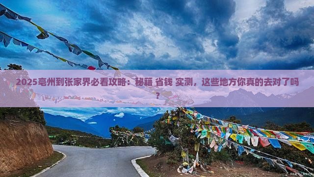 亳州到张家界必去地