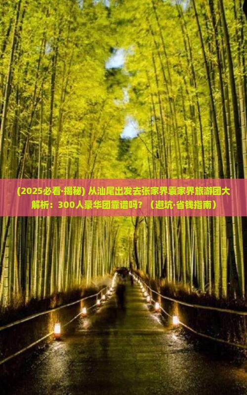 汕尾去张家界袁家界大型旅游团