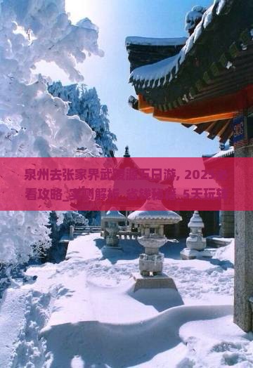 泉州去张家界武陵源五日游
