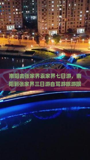 南阳去张家界袁家界七日游