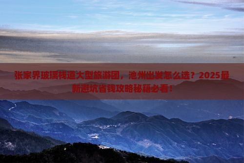 池州到张家界玻璃栈道大型旅游团