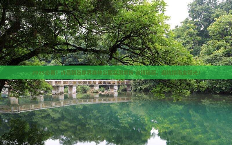 许昌到张家界森林公园攻略