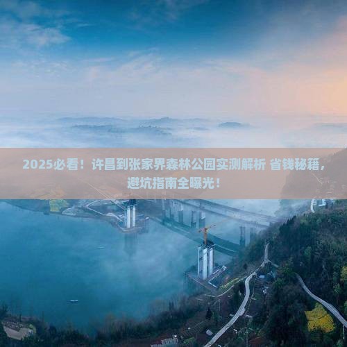 许昌到张家界森林公园攻略