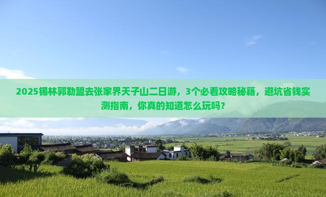锡林郭勒盟到张家界天子山二日游 锡林郭勒盟到张家界天子山二日游