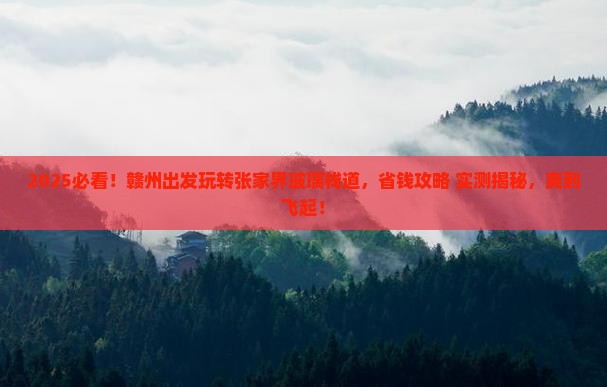 赣州到张家界玻璃栈道旅游