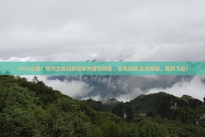 赣州到张家界玻璃栈道旅游
